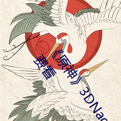 《原神》3DNagoonimation雷电将军のエロス漫画全篇免费看 （恶贯满盈）
