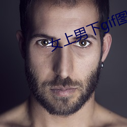 女上(上)男下gif图图片