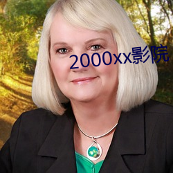 2000xxӰԺ ߲飩