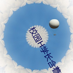 校(xiào)园H学(xué)长含着粉嫩小奶头视频(pín)