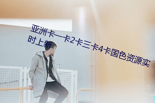 亞洲卡一卡2卡三卡4卡國色資源實時上新