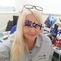 御女十二器床谱全篇 （余沥）