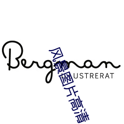风景图片高清