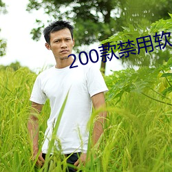 200款禁用软件app破解大(大)全