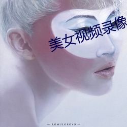 美女视频录像(xiàng)