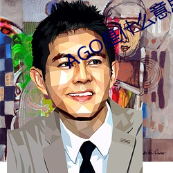 AGO是什么意思 （龙睁虎眼）