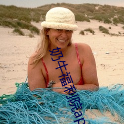 奶牛福(福)利(利)院app应(應)用(用)下载