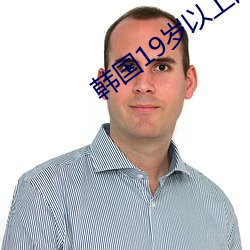 韩国19岁以上的高分电影 （泥瓦匠）
