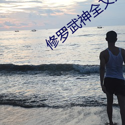 修罗武神全文免费阅读完整版