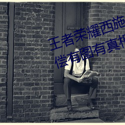 王者荣耀(yào)西施(shī)因为欠债用液体来补偿(cháng)有图有真相