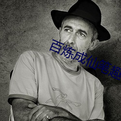 百炼成仙笔趣阁