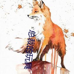 总裁的玩具