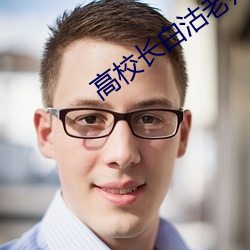 高(gāo)校长白沽老师洁txt