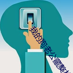 我的狗老公藏獒格桑下载