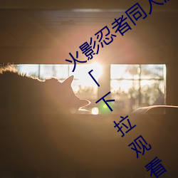 火影(影)忍者同人漫画纲(綱)手漫画漫(漫)画(畫)免费阅读「下(下)拉观看(看)」