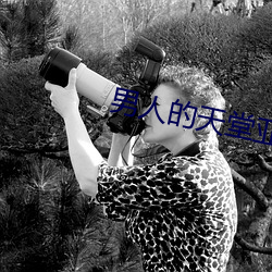 男人的天堂亚洲国产