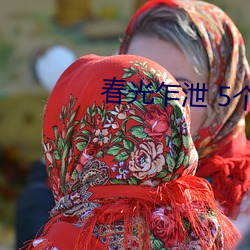 春光乍泄 5个故(gù)事