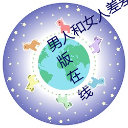 男人和女人差差差很疼30分电视剧完整版在线