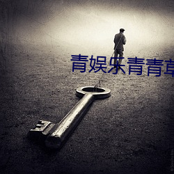 青娱乐青青草