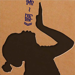 《啊～家里没人叫大点声宝宝》电视剧免费观看全集