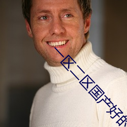 一区二区国产好的精华液SUV