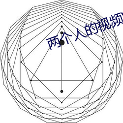 两个人的视频WWW高清在线 玉减香销