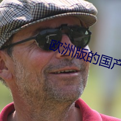 欧洲版的国产SUV