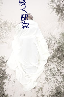 好(好)男人观(觀)看免费高(高)清完整(整)