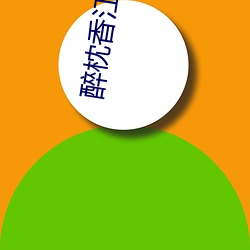 醉枕香(xiāng)江