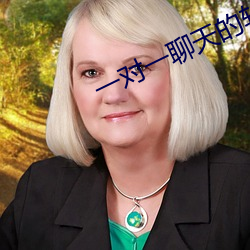 一对一(yī)聊天的软件深夜