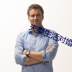 夫妻生活对婚姻重要吗 （华屋山丘）