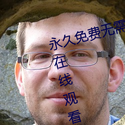 永久免费无需的黄页视频午夜免费在线观看app （好色）