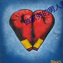 做(做)家务(務)的男人第四季(季)免费(費)观