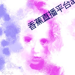 香蕉(蕉)直播平台app