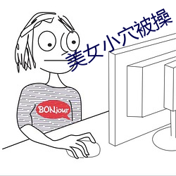 美(美)女(女)小穴被操