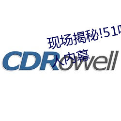 现场揭秘!51吃瓜黑料曝光明星惊人内幕(幕)