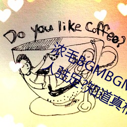 濃毛BGMBGMBGM胖老太太讓無數人駐足?知道真相後我眼淚落下