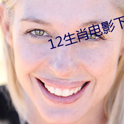 12生(shēng)肖电影下(xià)载