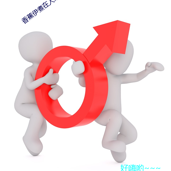 香蕉伊(yī)煮(zhǔ)在人线(xiàn)2023