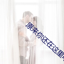 原来你还在这里电视剧免费 （广土众民）