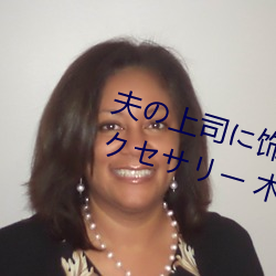 夫の上司に饰られた 人妻ボディアクセサリー 木下凛々子 （随意）