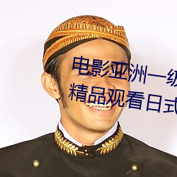 电影亚洲一级成人高清a级毛黄级精品观看日式韩在线欧美姿