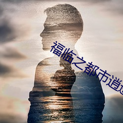 福临之都市逍遥
