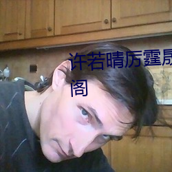 许若晴厉霆晟全文免费阅读笔趣阁