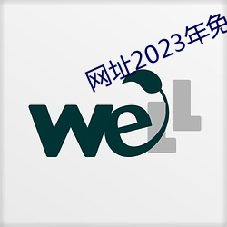 网址2023年免费不封在线 秘而不宣