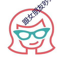 跟女朋(朋)友吵(吵)架想日她