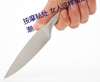 按摩私处 女人这样按摩轻松达到高潮