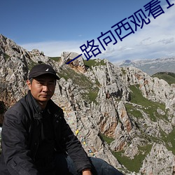 一路向西观看(kàn)118分钟