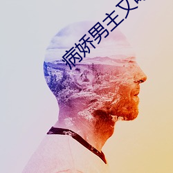 病娇男主又吃醋了曲嫣