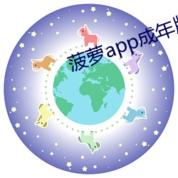 菠萝app成(成)年(年)版入口
